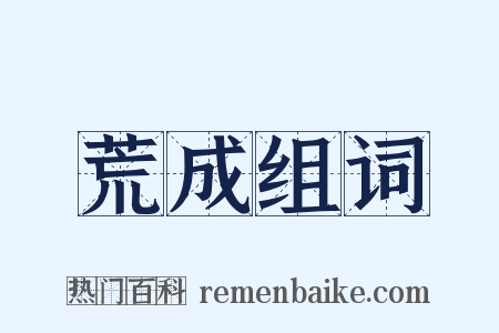 荒成组词是什么意思的图片